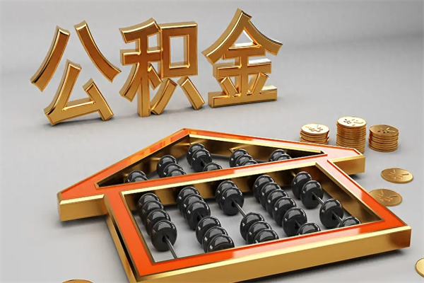 新乡公积金怎么领取流程（如何领取住房公积金钱）