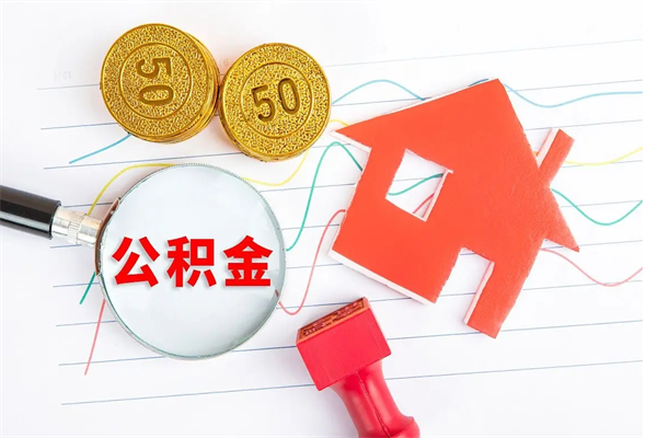 新乡公积金怎么领取流程（领取公积金的办法）