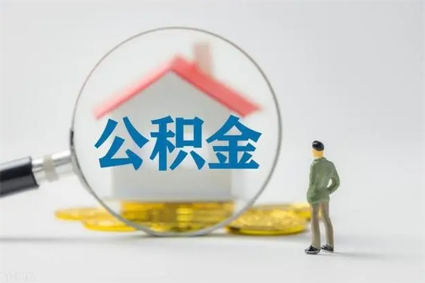 新乡单身怎么提取公积金（单身提取住房公积金）