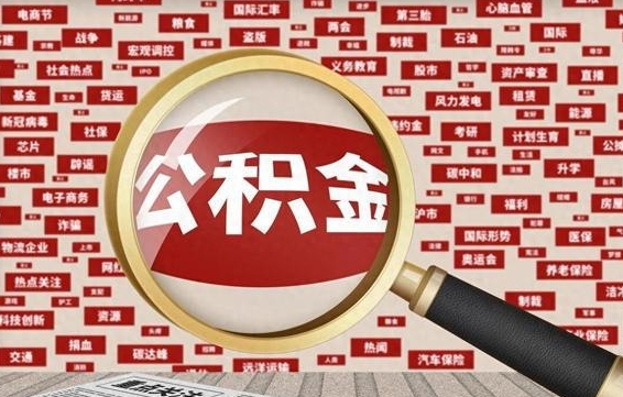新乡急用钱怎么把公积金取出来（急需用钱如何取现公积金）